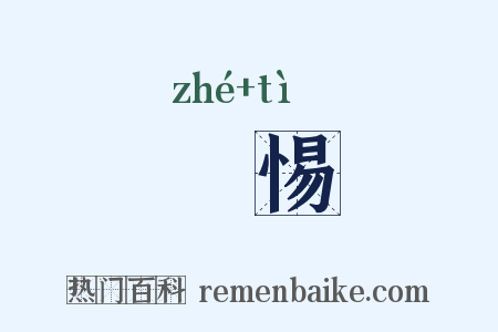 詟惕是什么意思的图片